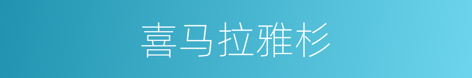 喜马拉雅杉的同义词