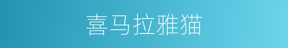 喜马拉雅猫的同义词