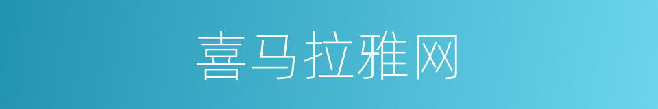 喜马拉雅网的同义词