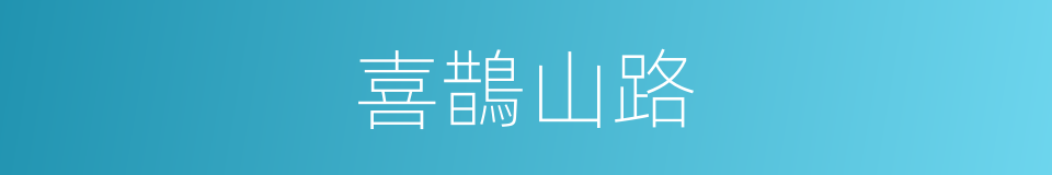 喜鵲山路的同義詞