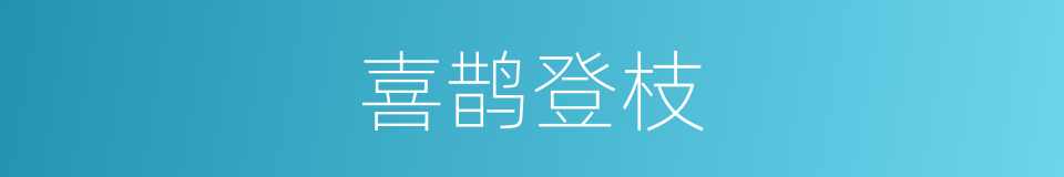 喜鹊登枝的意思