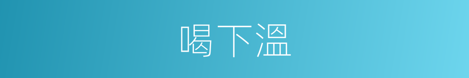 喝下溫的同義詞
