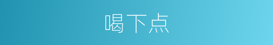 喝下点的同义词