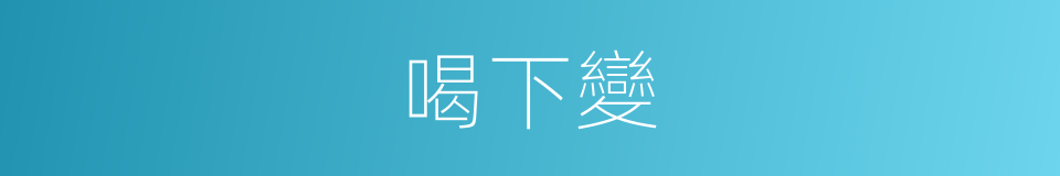 喝下變的同義詞