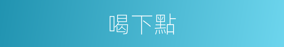 喝下點的同義詞