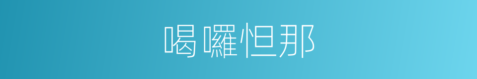 喝囉怛那的同義詞