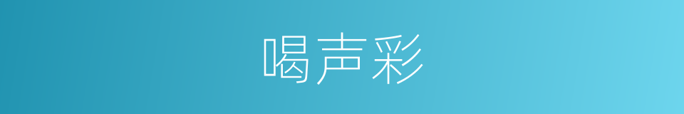 喝声彩的同义词