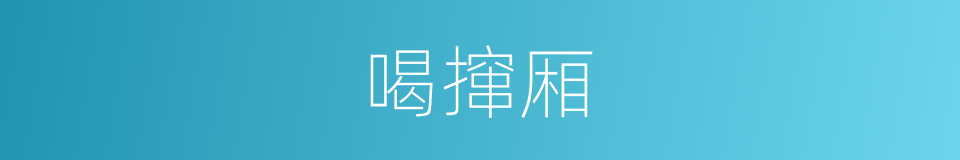喝撺厢的意思