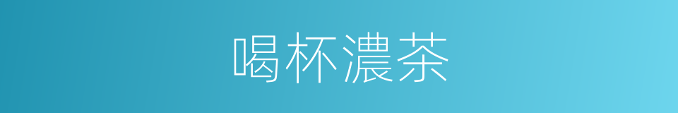 喝杯濃茶的同義詞