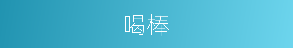 喝棒的同义词