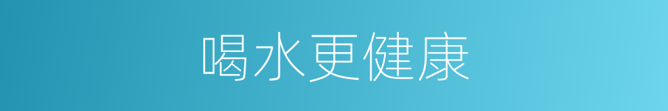 喝水更健康的同义词