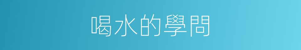 喝水的學問的同義詞