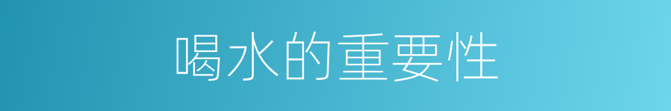 喝水的重要性的同义词