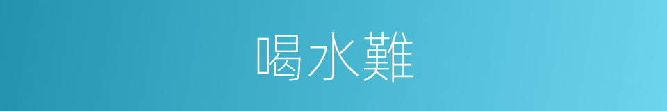 喝水難的同義詞