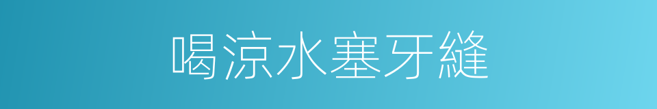 喝涼水塞牙縫的同義詞