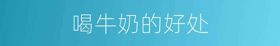 喝牛奶的好处的同义词