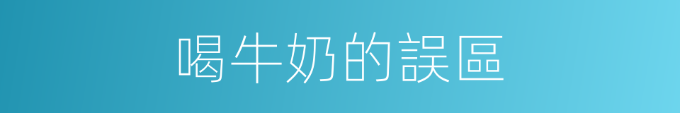 喝牛奶的誤區的同義詞