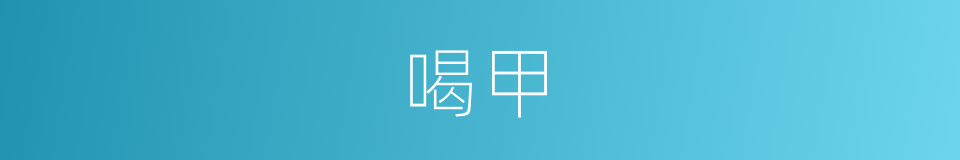 喝甲的同义词