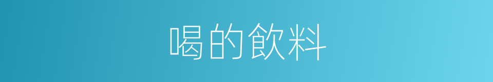 喝的飲料的同義詞