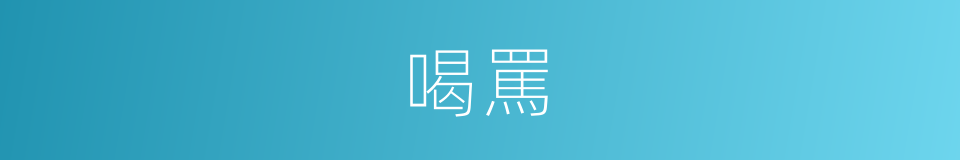 喝罵的意思