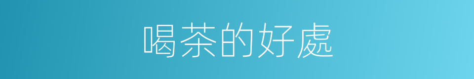 喝茶的好處的同義詞