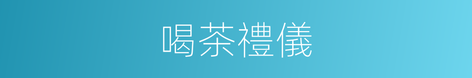 喝茶禮儀的同義詞