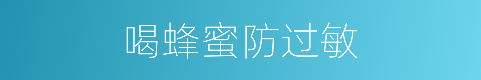 喝蜂蜜防过敏的同义词