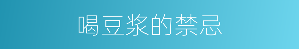 喝豆浆的禁忌的同义词