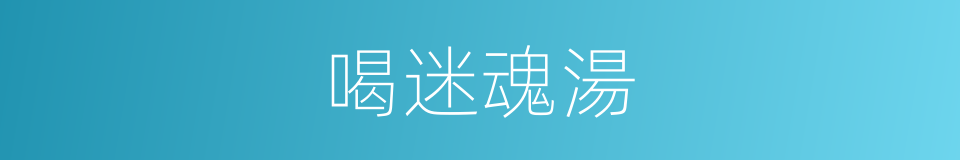 喝迷魂湯的同義詞