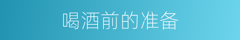 喝酒前的准备的同义词