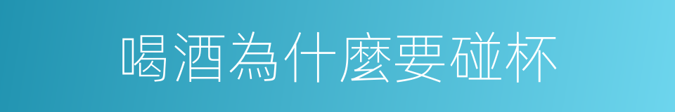 喝酒為什麼要碰杯的同義詞