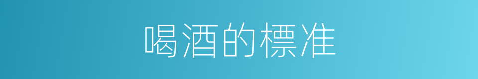 喝酒的標准的同義詞