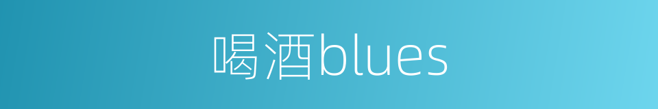 喝酒blues的同义词