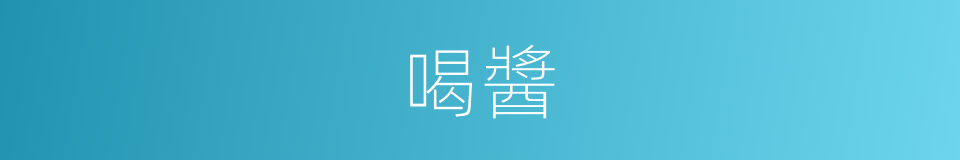 喝醬的同義詞