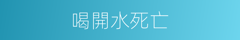 喝開水死亡的同義詞