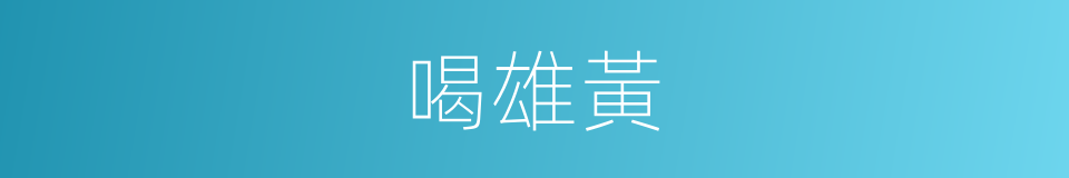 喝雄黃的同義詞