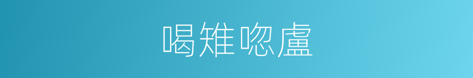 喝雉唿盧的意思