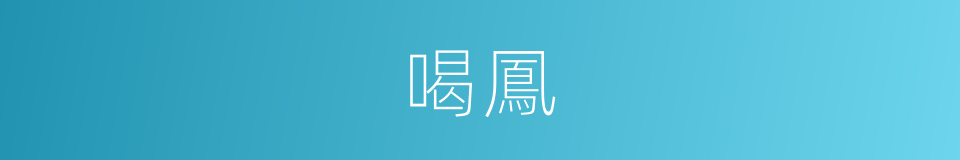 喝鳳的同義詞