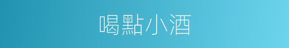 喝點小酒的同義詞