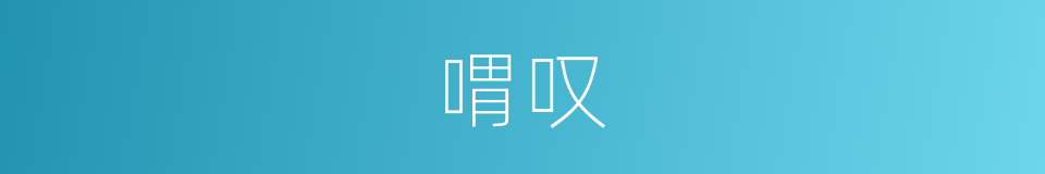 喟叹的意思