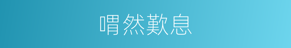 喟然歎息的意思