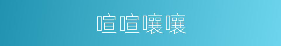 喧喧嚷嚷的意思