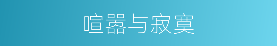 喧嚣与寂寞的同义词