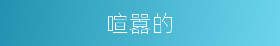 喧囂的的同義詞
