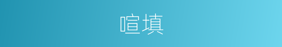 喧填的意思
