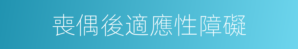 喪偶後適應性障礙的同義詞