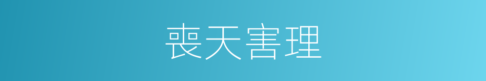 喪天害理的意思