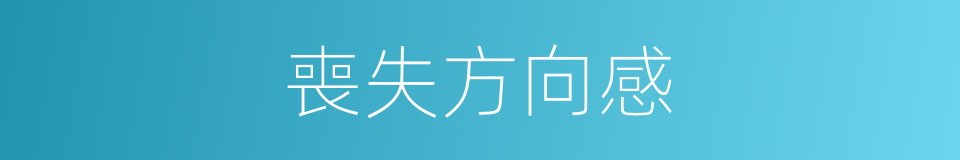 喪失方向感的同義詞