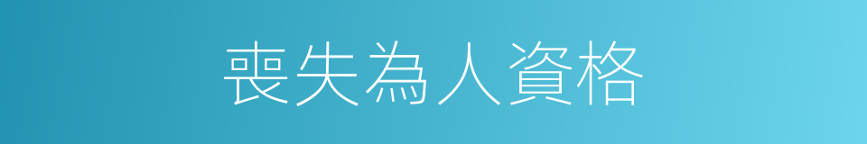 喪失為人資格的同義詞