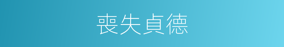 喪失貞德的同義詞